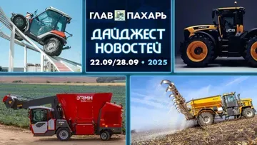 Дайджест новостей за 29.09.2025-05.10.2025 от ГлавПахарь